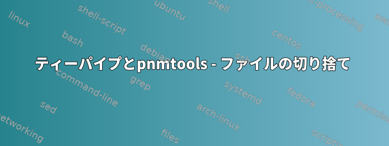 ティーパイプとpnmtools - ファイルの切り捨て