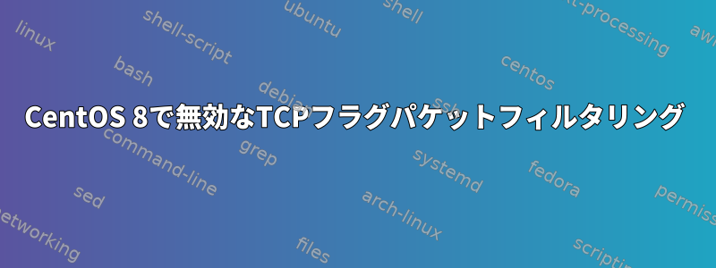 CentOS 8で無効なTCPフラグパケットフィルタリング