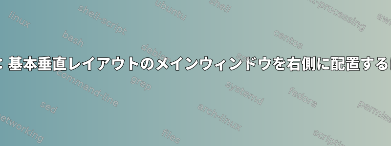 tmux：基本垂直レイアウトのメインウィンドウを右側に配置するには？