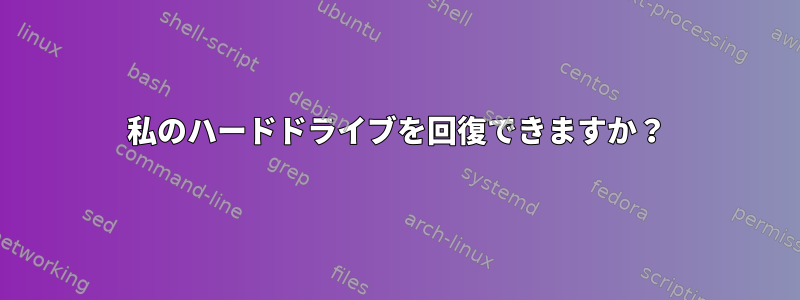 私のハードドライブを回復できますか？