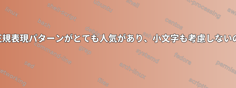 この電子メール正規表現パターンがとても人気があり、小文字も考慮しないのはなぜですか？