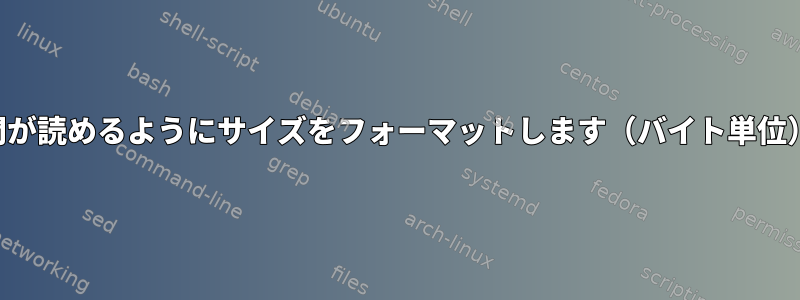 人間が読めるようにサイズをフォーマットします（バイト単位）。