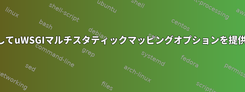 環境変数を介してuWSGIマルチスタティックマッピングオプションを提供する方法は？