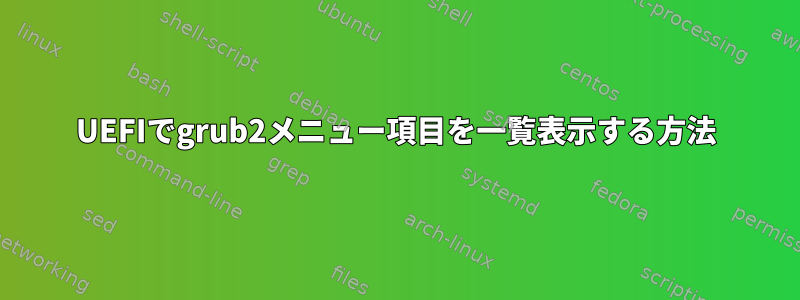 UEFIでgrub2メニュー項目を一覧表示する方法