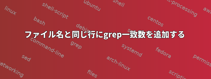 ファイル名と同じ行にgrep一致数を追加する