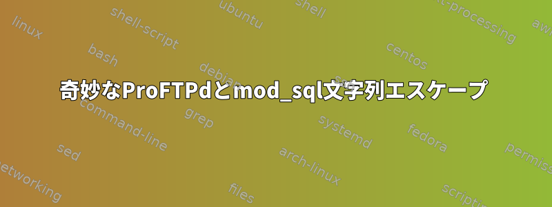 奇妙なProFTPdとmod_sql文字列エスケープ