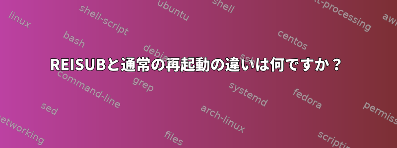 REISUBと通常の再起動の違いは何ですか？