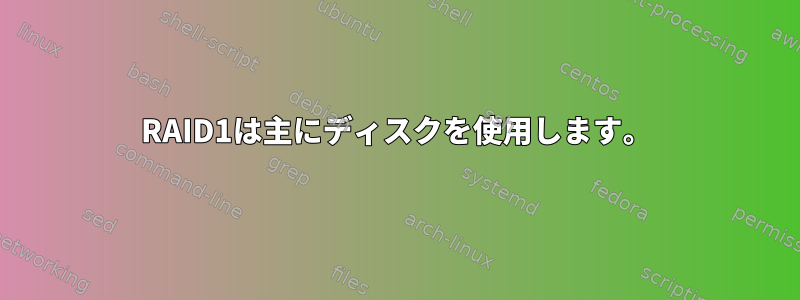 RAID1は主にディスクを使用します。