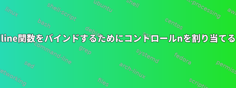 readline関数をバインドするためにコントロールnを割り当てる方法