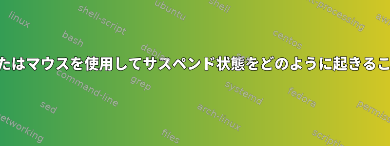 USBキーボードまたはマウスを使用してサスペンド状態をどのように起きることができますか？