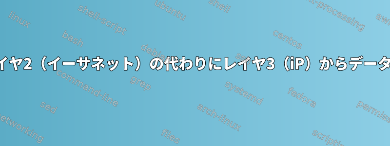 ブリッジは、レイヤ2（イーサネット）の代わりにレイヤ3（iP）からデータを転送します。