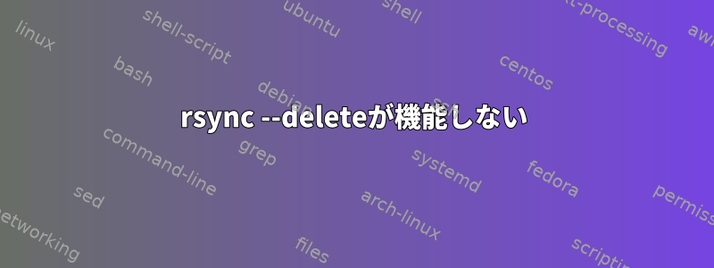 rsync --deleteが機能しない