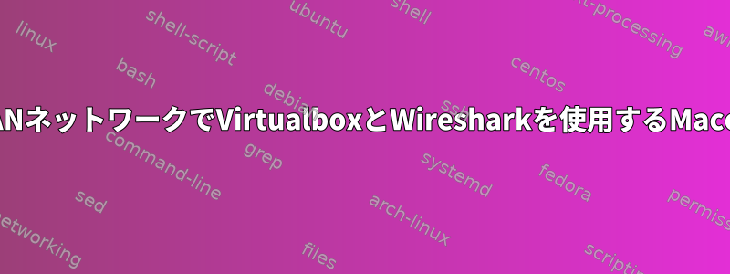 LANネットワークでVirtualboxとWiresharkを使用するMacos