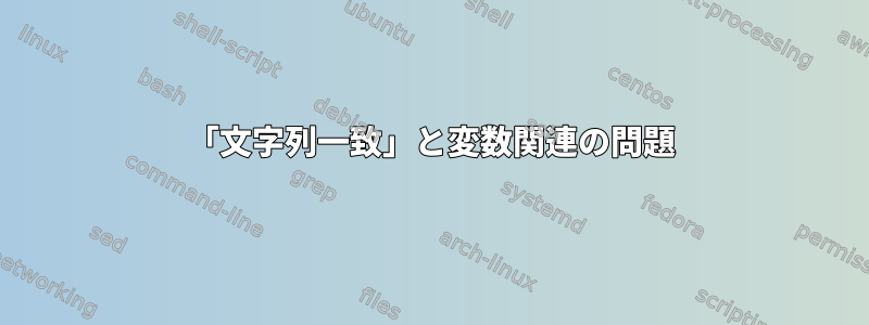 「文字列一致」と変数関連の問題