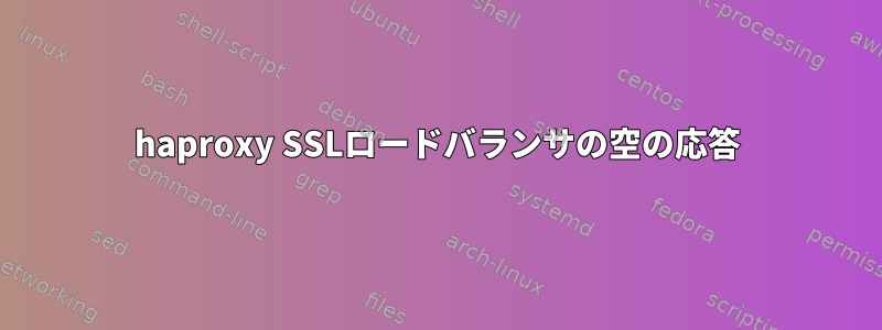 haproxy SSLロードバランサの空の応答