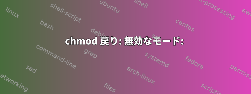 chmod 戻り: 無効なモード: