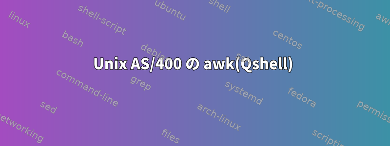 Unix AS/400 の awk(Qshell)