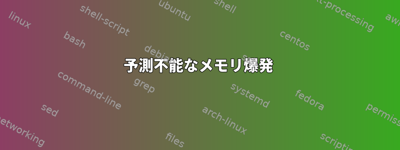 予測不能なメモリ爆発