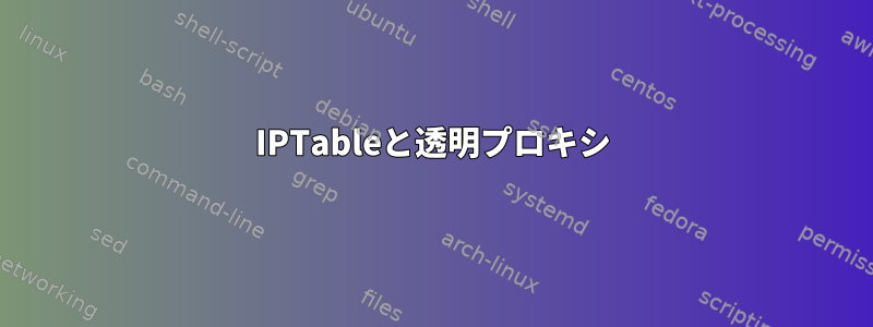 IPTableと透明プロキシ