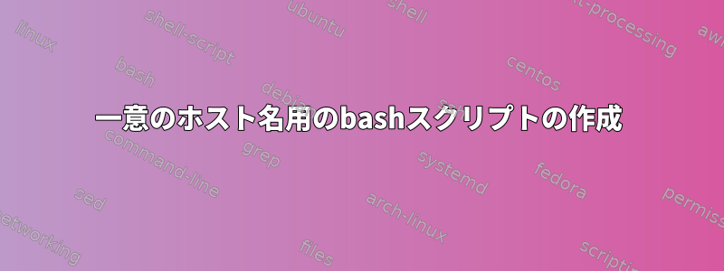 一意のホスト名用のbashスクリプトの作成