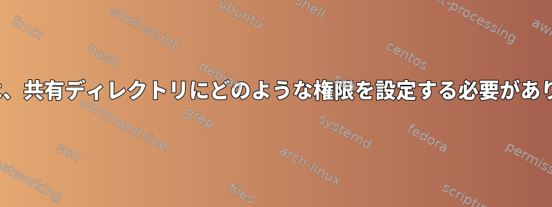 Linuxでは、共有ディレクトリにどのような権限を設定する必要がありますか？