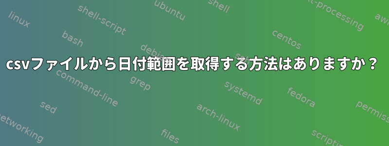 csvファイルから日付範囲を取得する方法はありますか？