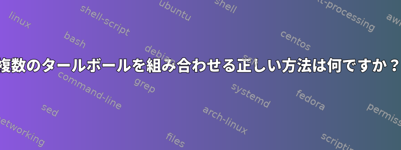 複数のタールボールを組み合わせる正しい方法は何ですか？