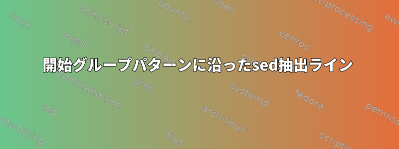 開始グループパターンに沿ったsed抽出ライン