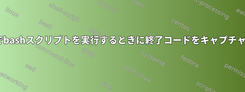 Pythonでbashスクリプトを実行するときに終了コードをキャプチャする方法