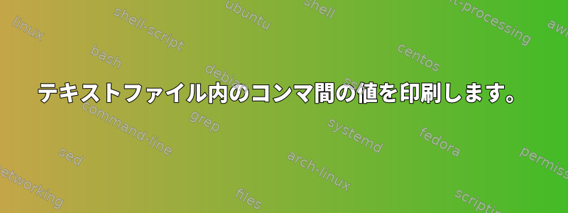 テキストファイル内のコンマ間の値を印刷します。