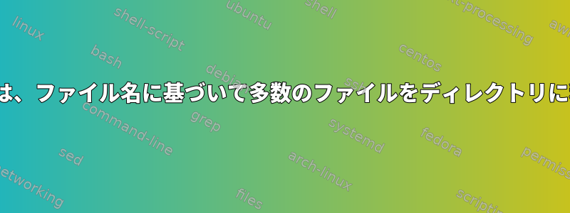 Linuxでは、ファイル名に基づいて多数のファイルをディレクトリに移動する