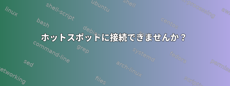 ホットスポットに接続できませんか？