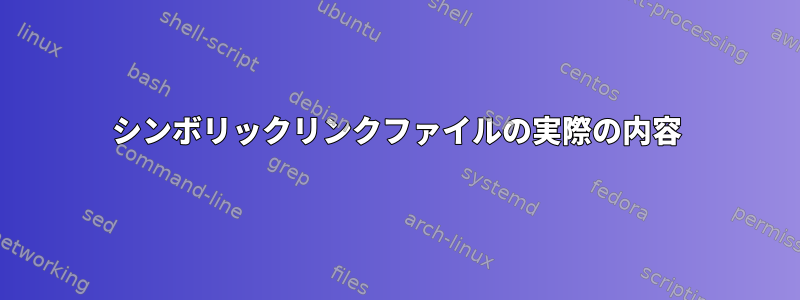 シンボリックリンクファイルの実際の内容