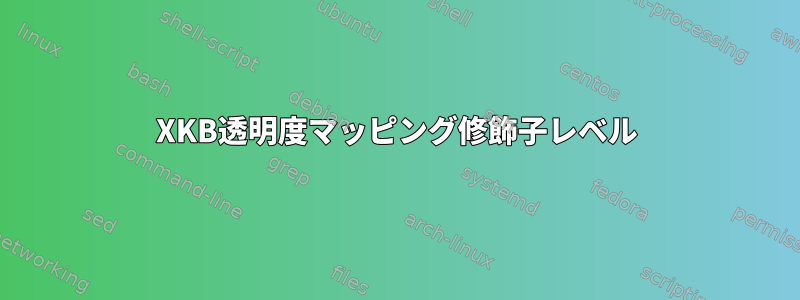 XKB透明度マッピング修飾子レベル