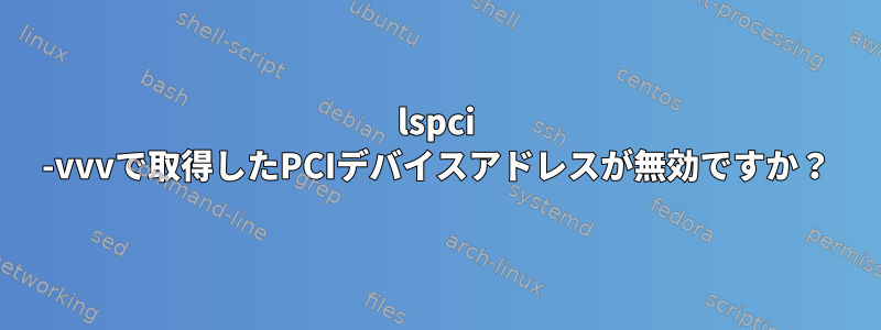 lspci -vvvで取得したPCIデバイスアドレスが無効ですか？