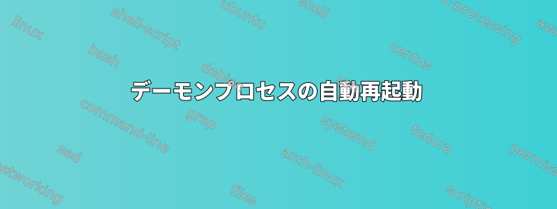 デーモンプロセスの自動再起動