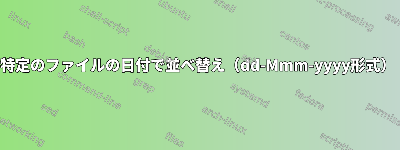 特定のファイルの日付で並べ替え（dd-Mmm-yyyy形式）