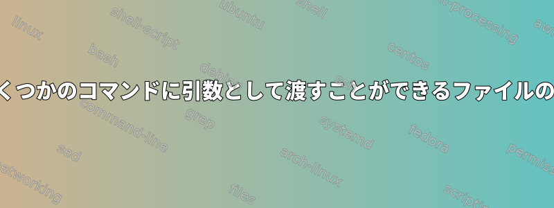 バッチ処理のためにいくつかのコマンドに引数として渡すことができるファイルの数を計算する方法は？