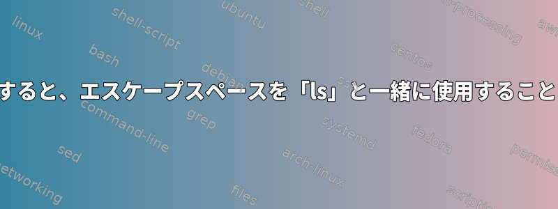 コマンドを入力すると、エスケープスペースを「ls」と一緒に使用することはできません。