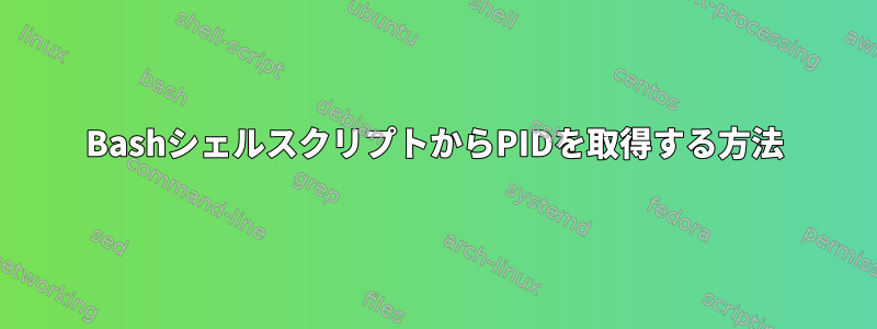 BashシェルスクリプトからPIDを取得する方法