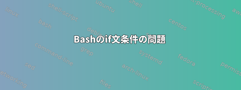 Bashのif文条件の問題