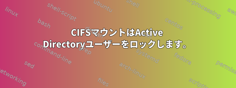 CIFSマウントはActive Directoryユーザーをロックします。