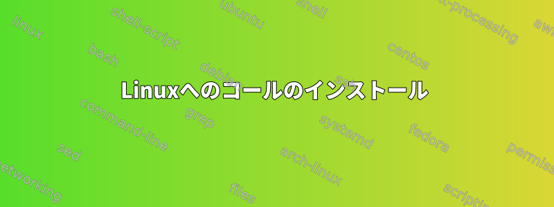 Linuxへのコールのインストール