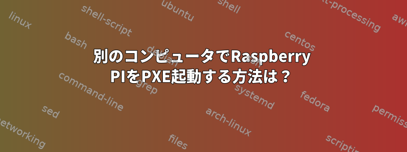 別のコンピュータでRaspberry PIをPXE起動する方法は？