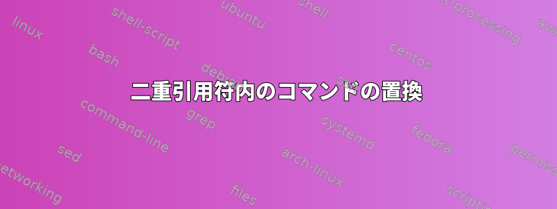 二重引用符内のコマンドの置換