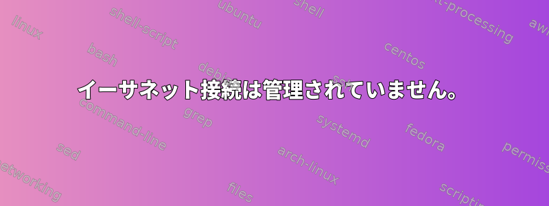 イーサネット接続は管理されていません。