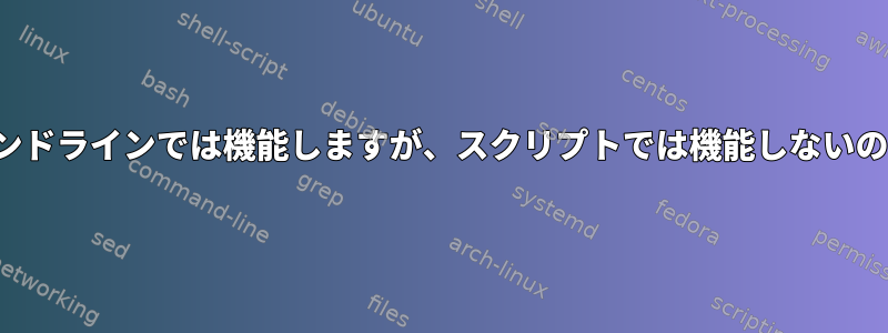 このIF文がコマンドラインでは機能しますが、スクリプトでは機能しないのはなぜですか？