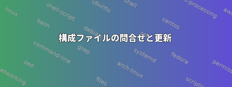 構成ファイルの問合せと更新