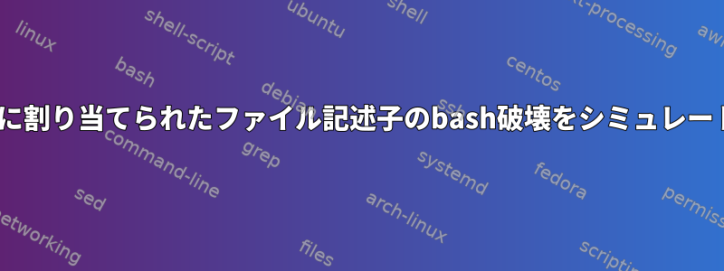 zshで動的に割り当てられたファイル記述子のbash破壊をシミュレートします。