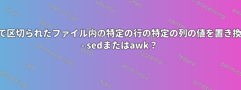 パイプで区切られたファイル内の特定の行の特定の列の値を置き換えます - sedまたはawk？